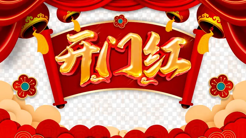 开门红灯笼帷幕祥云花朵PNG图片素材下载_图片编号qkmmopgo-免抠素材网