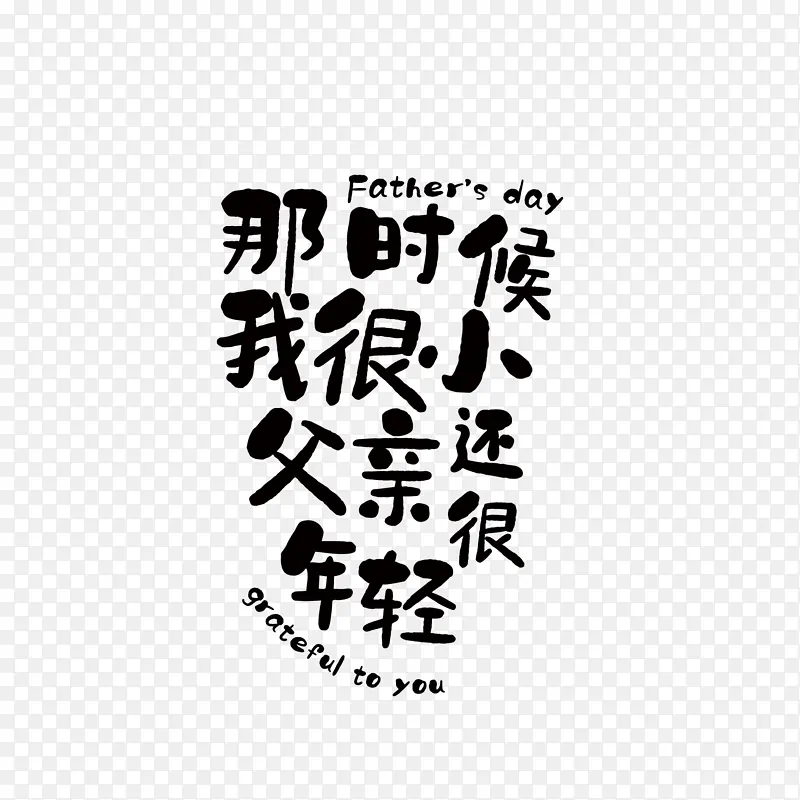 父亲节 father 书法 毛笔字