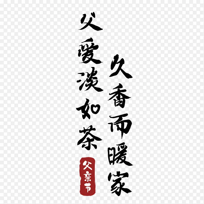 父亲节 节日  书法 感恩