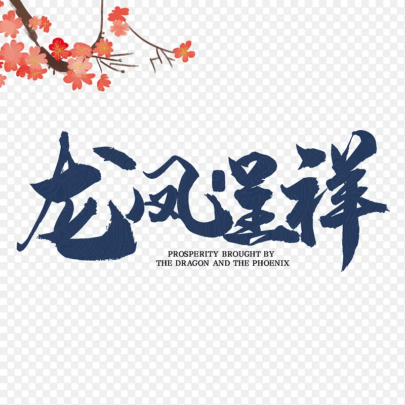 龙凤呈祥国潮蓝色底纹图