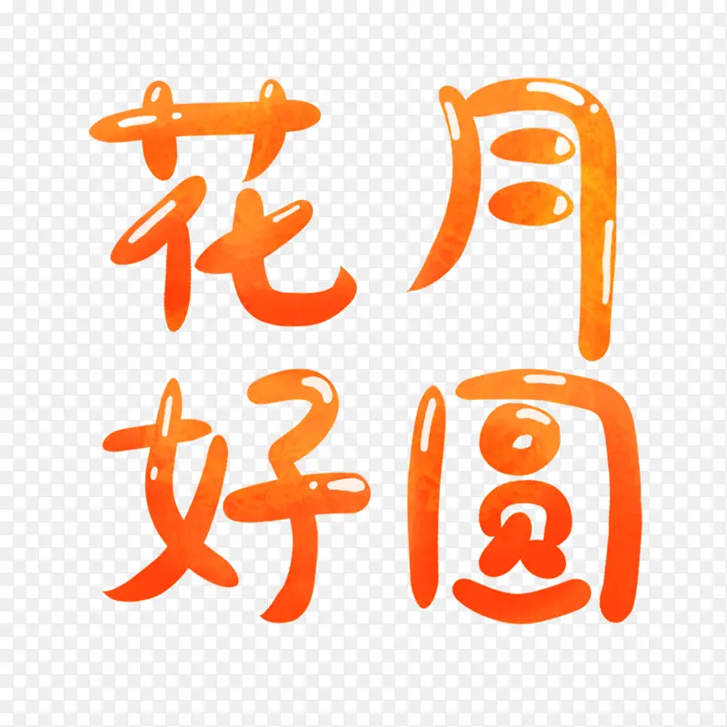 花好月圆  中秋节 艺术字 创意字体