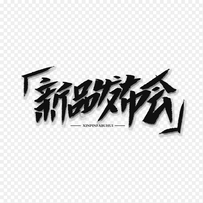新品发布会毛笔艺术字元素
