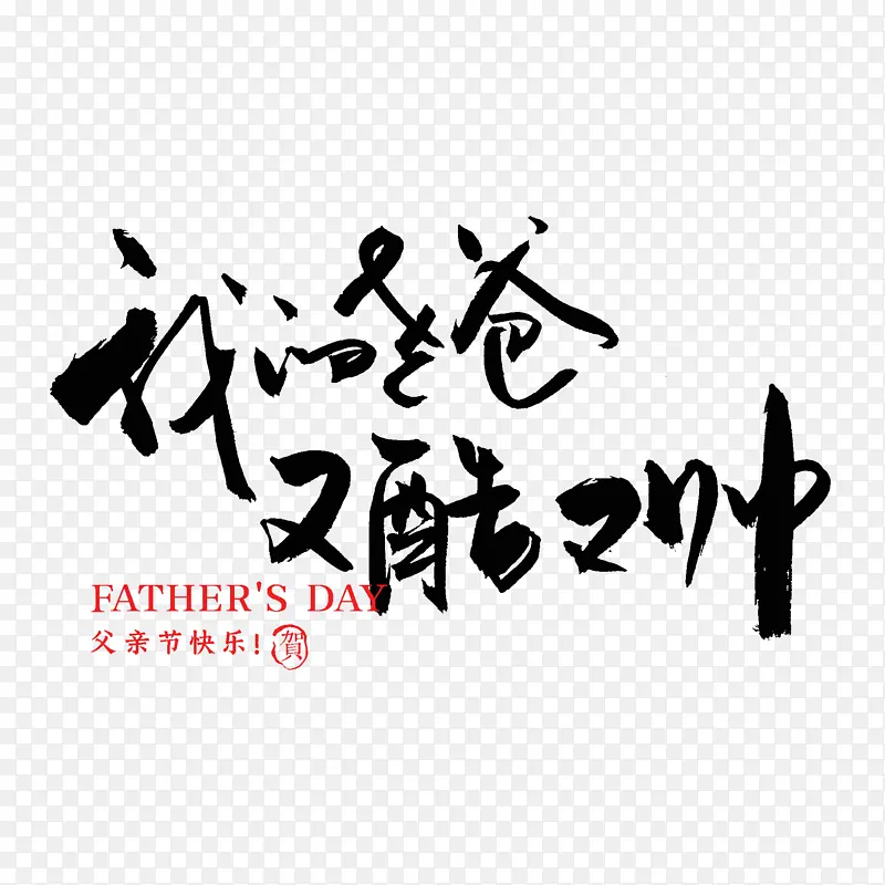 手写父亲节艺术字设计父亲节快乐爸爸