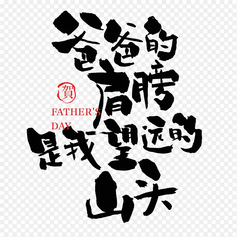 手写父亲节艺术字设计父亲节快乐