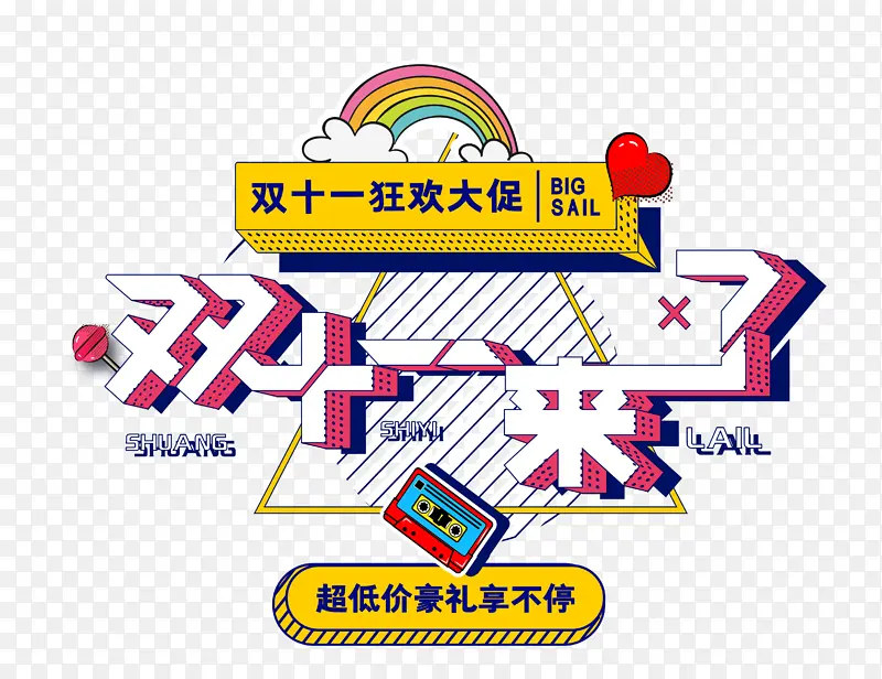 免抠双十一大促销大字体