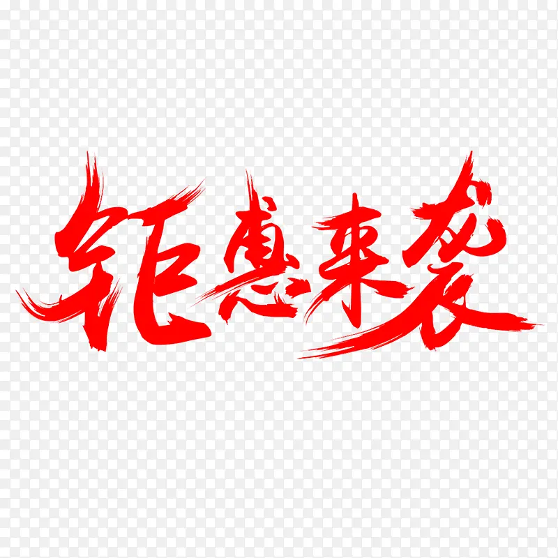 钜惠来袭毛笔字体