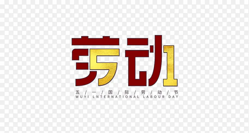 劳动节标题字体0
