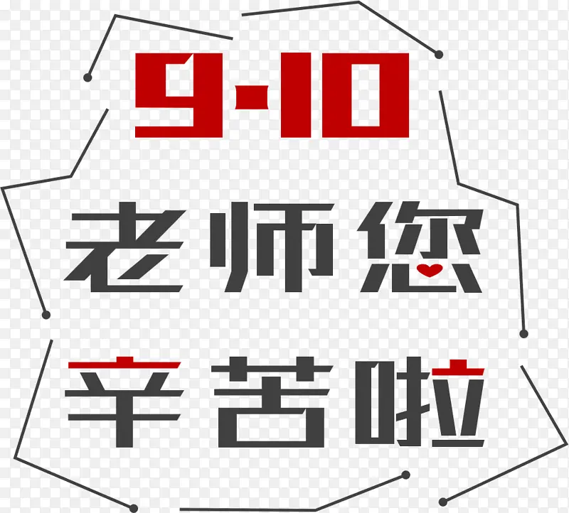 教师节老师辛苦啦