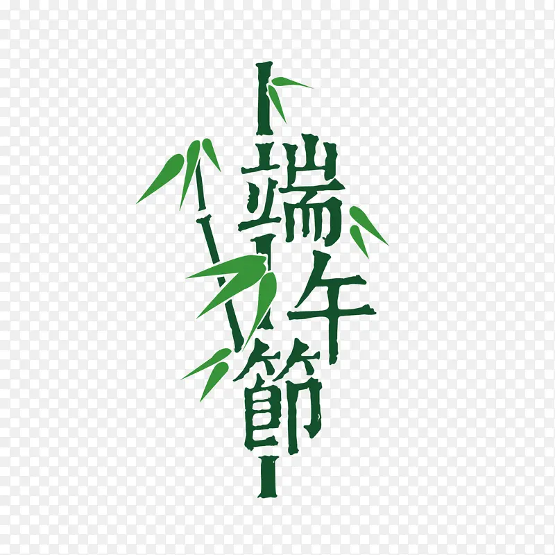 端午艺术字设计竹子