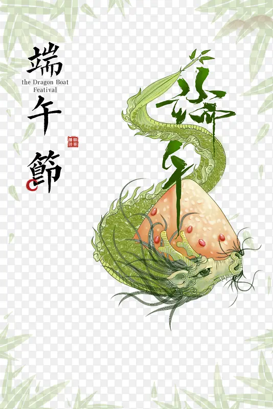 端午艺术字 龙元素