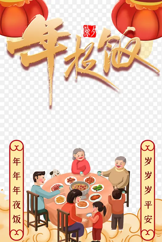 春节年夜饭灯笼手绘人物饭桌对联祥云