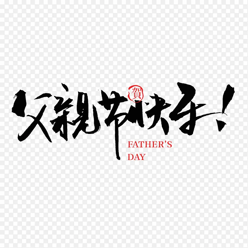 父亲节快乐 我的父亲 毛笔字 书法