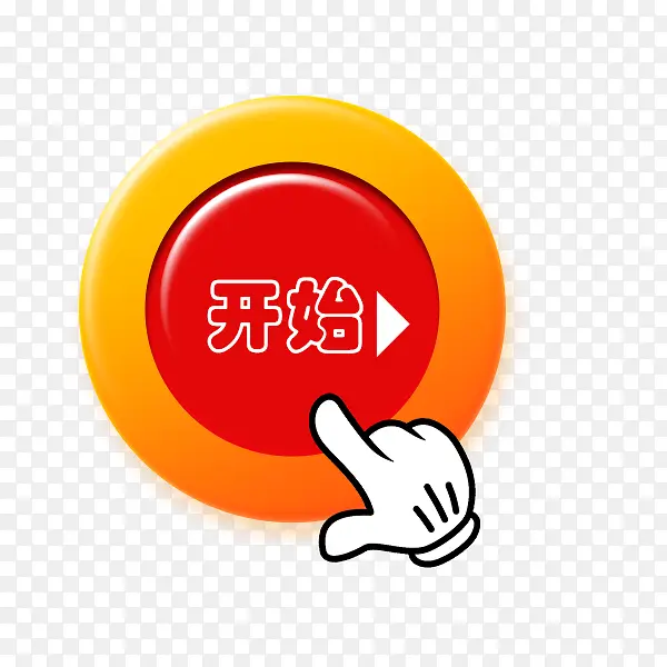 点击开始按钮设计PNG图片素材下载_图片编号ymxxojgg-免抠素材网