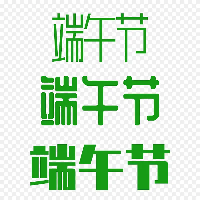 端午节字体元素绿色（700x700px）