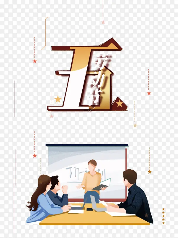 五一劳动节工作室手绘元素