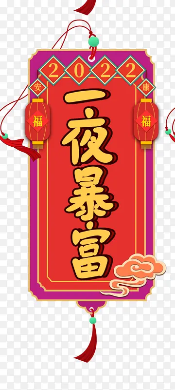 2022新年一夜暴富书签