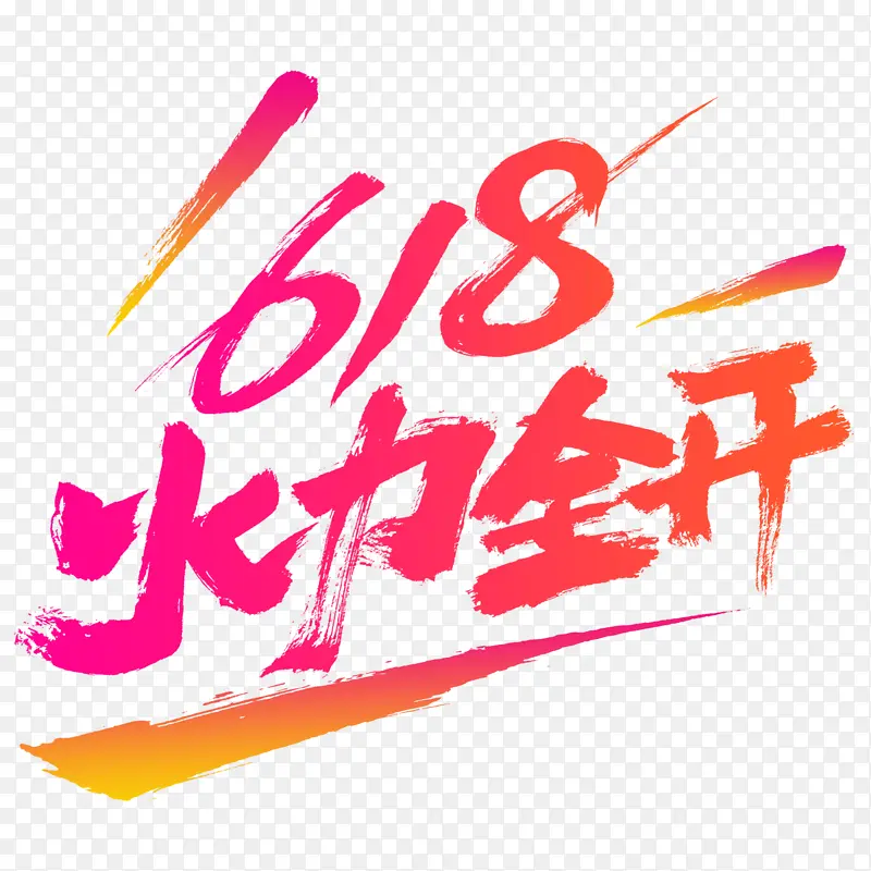 618购物狂欢节年中大促艺术字体