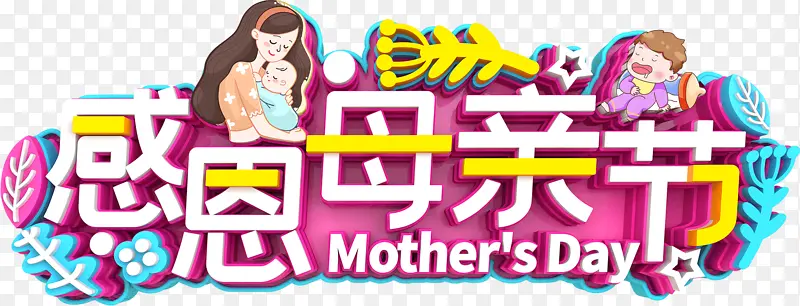 MOTHER\'S Day 母子元素
