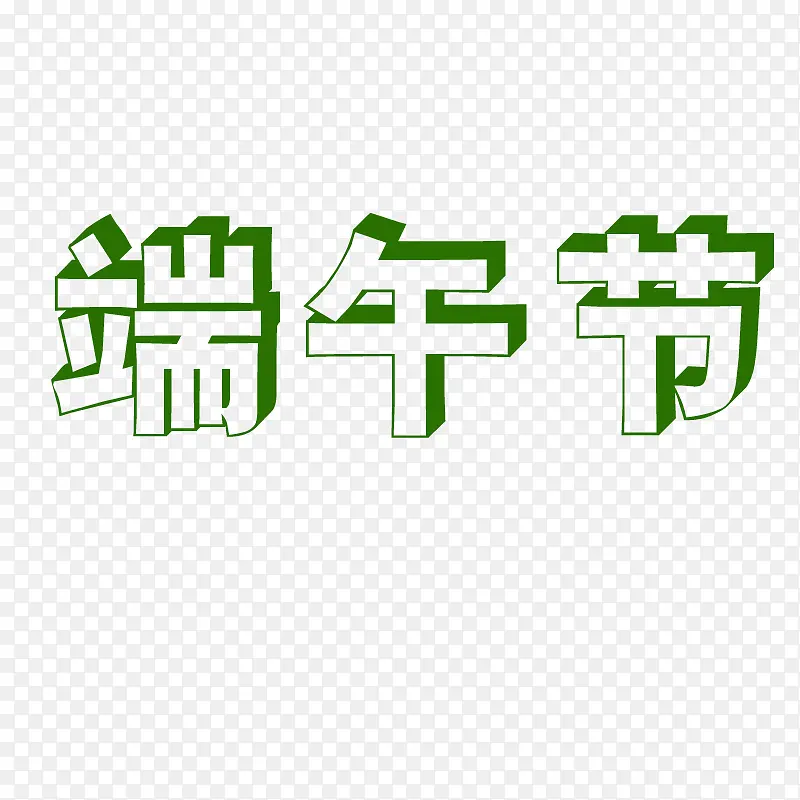 端午节立体字绿色