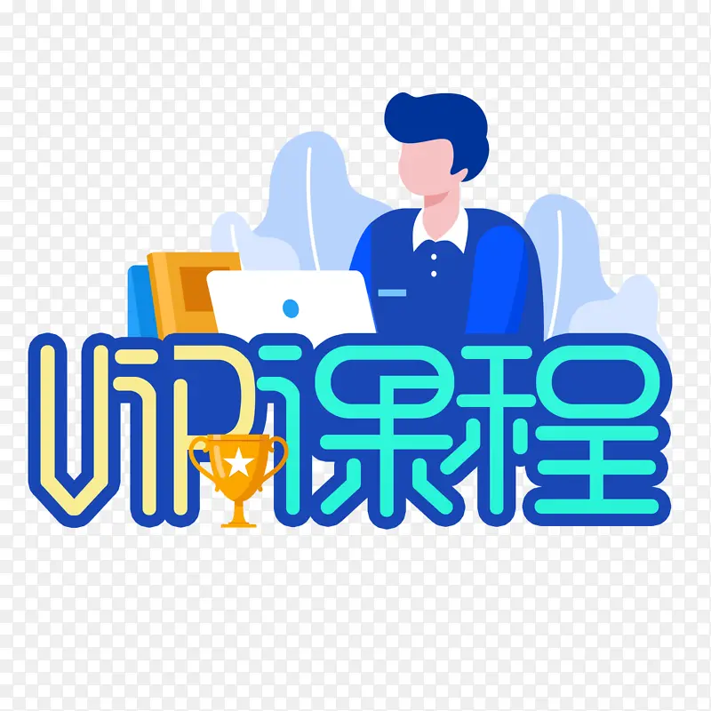教育培训教程VIP课程艺术字体
