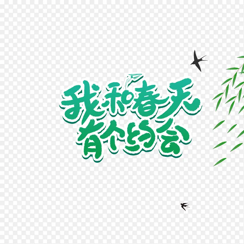 我和春天有个约会字体元素