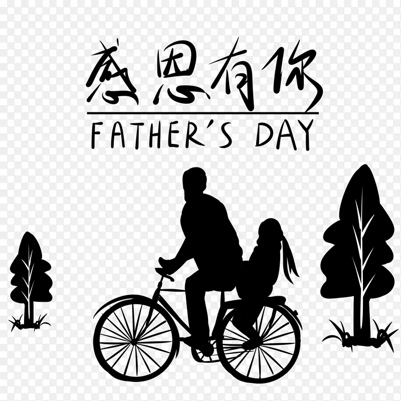 感恩有你父亲骑车带小孩黑色剪影父亲节