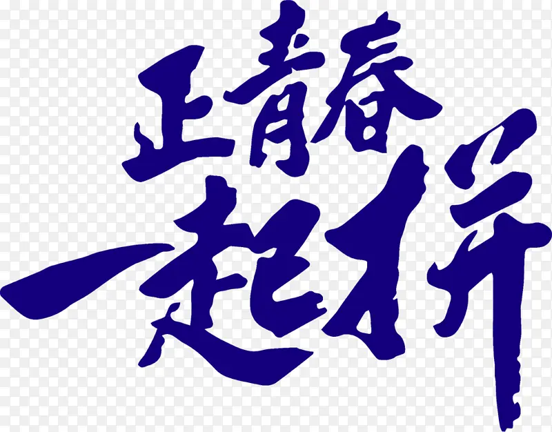 正青春一起拼，字体，LOGO，卡通