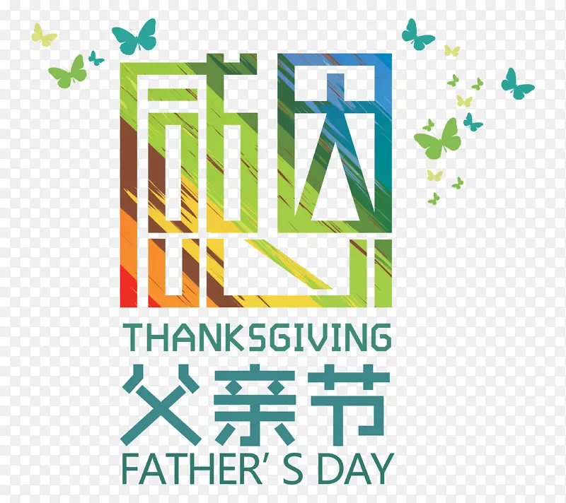 感恩父亲，节日快乐