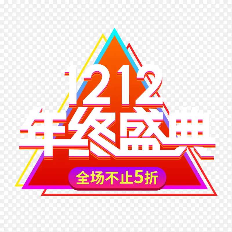 双12年终盛典