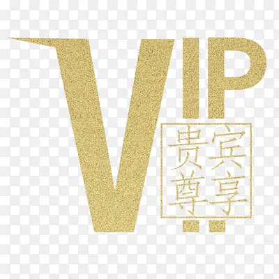 会员vip字样会员卡字样PNG图片素材下载_图片编号yakkjbmp-免抠素材网