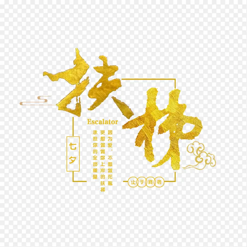 扶梯中国字排版