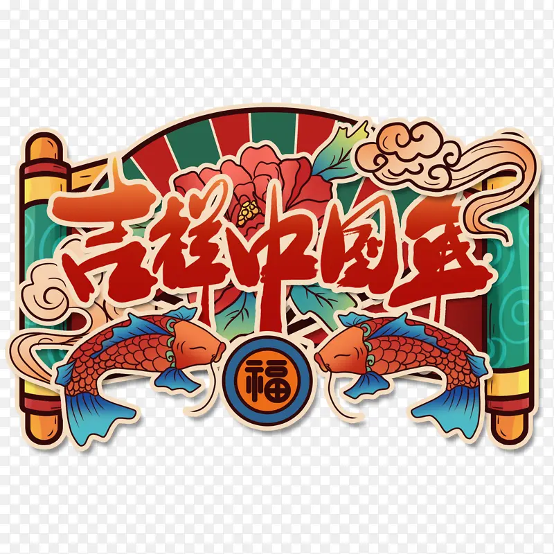 吉祥中国年元素PNG图片素材下载_图片编号ypkkrxme-免抠素材网