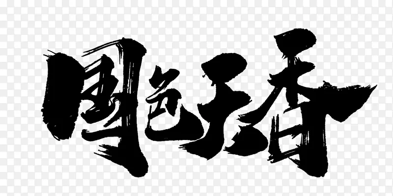 水墨文字国色天香