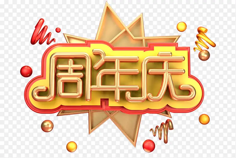 周年庆狂欢1