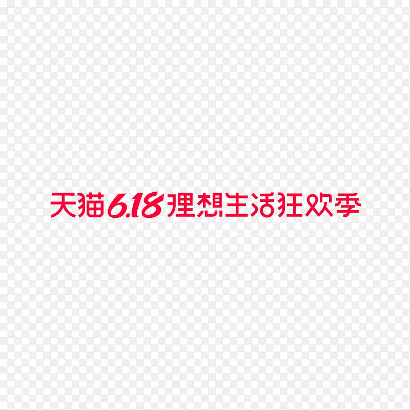 2020天猫618logo