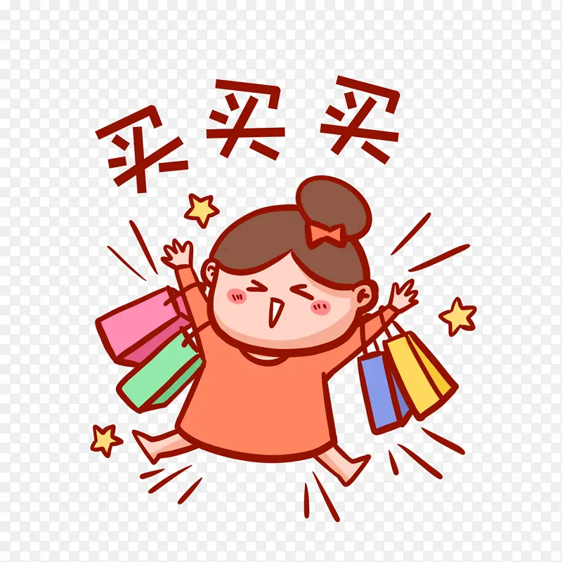 买买买表情包PNG图片素材下载_图片编号yzvvnpxk-免抠素材网