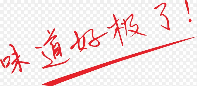 味道好极了!PNG图片素材下载_图片编号qzvvjojr-免抠素材网