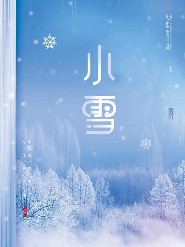 中国传统24节气小雪