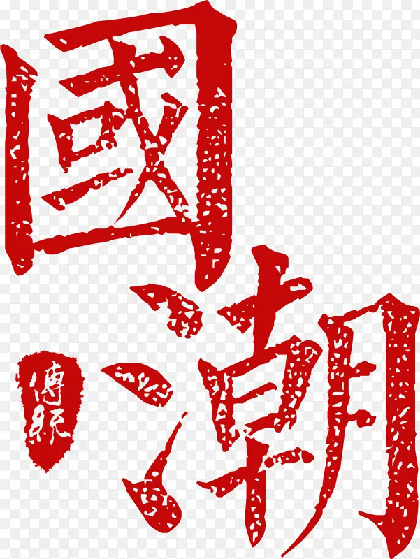 中国传统文字设计