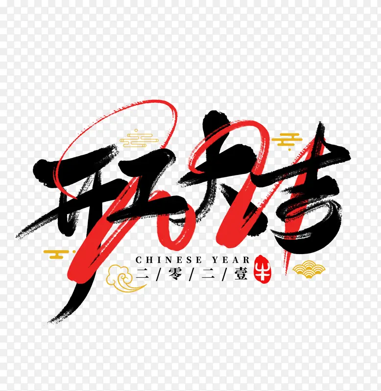 2022虎年艺术字节日开工大吉