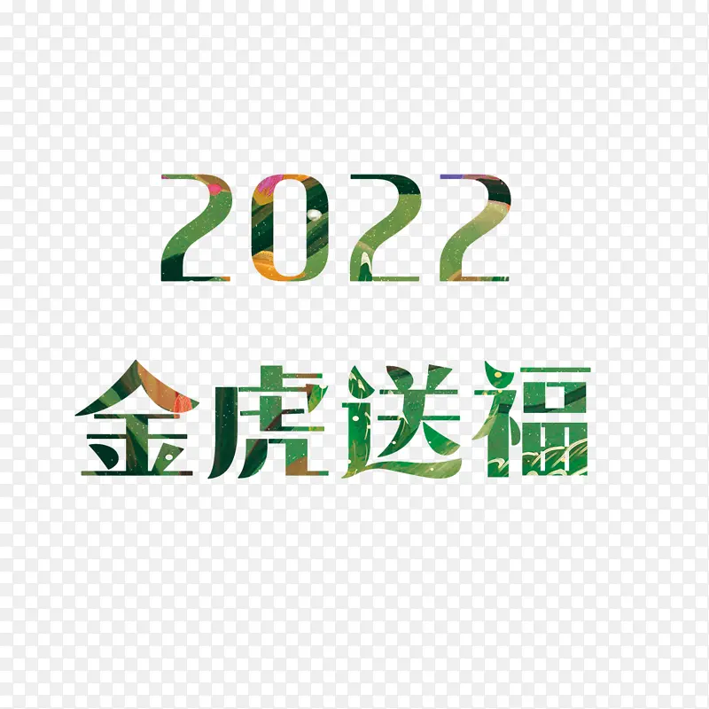 2022年 金虎送福 艺术字体 国潮