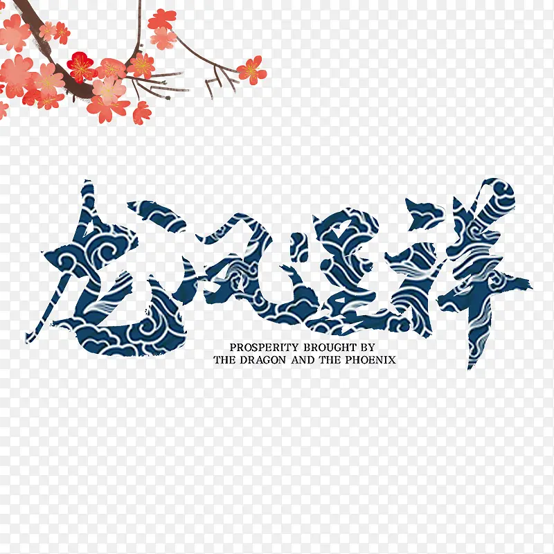 龙凤呈祥国潮设计祥云设计