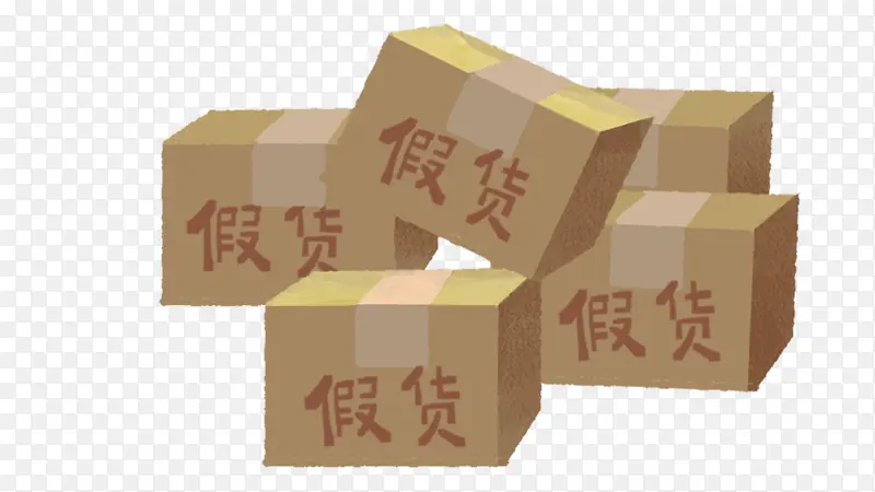 一堆假货手绘素材