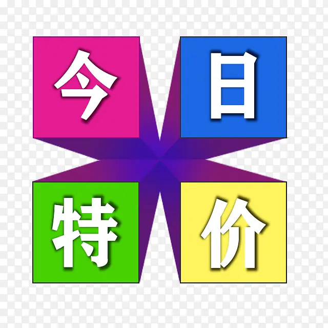 透视今日特价标题