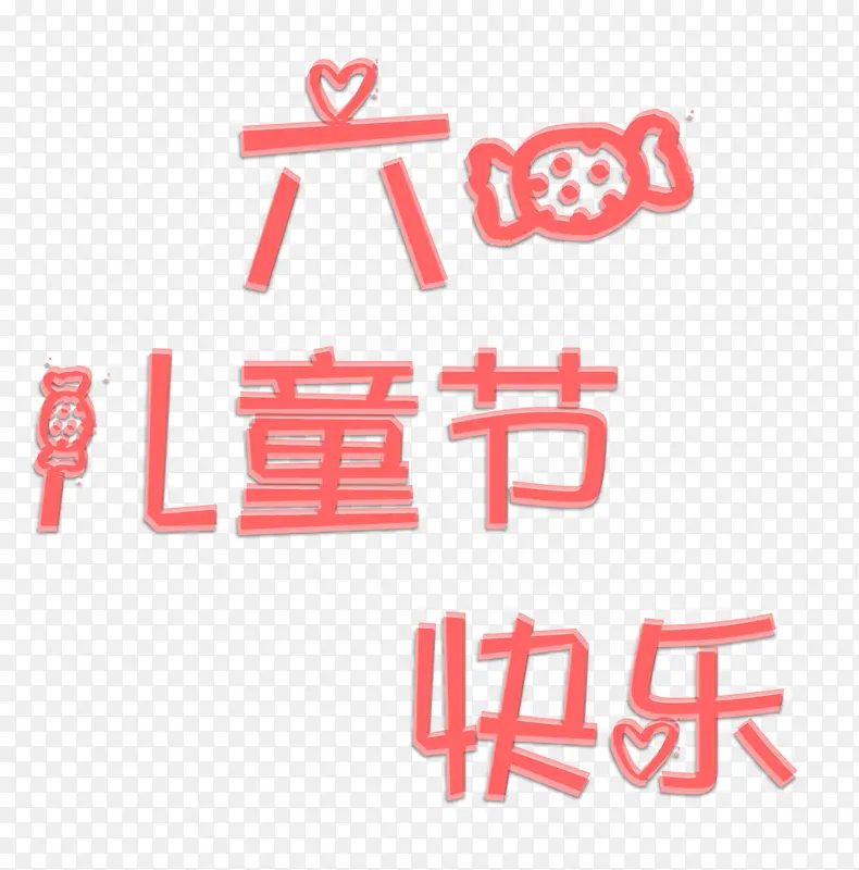 六一儿童节快乐
