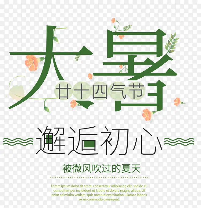 大暑海报设计排版