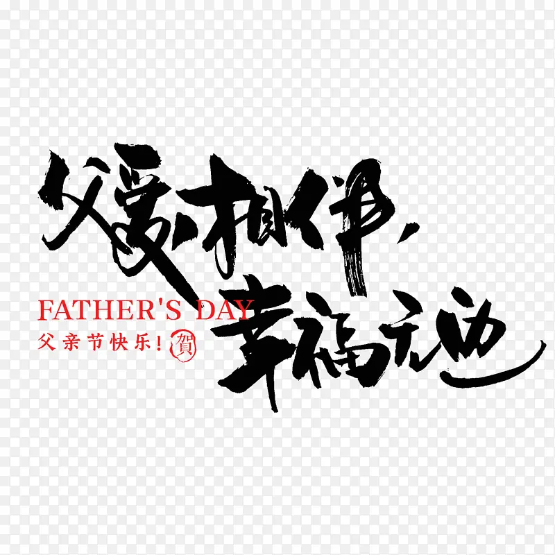 父亲节 成语 毛笔 字体