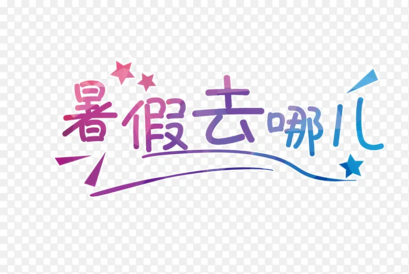 暑假去哪玩儿