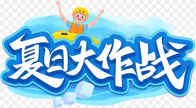 夏日大作战手写艺术字