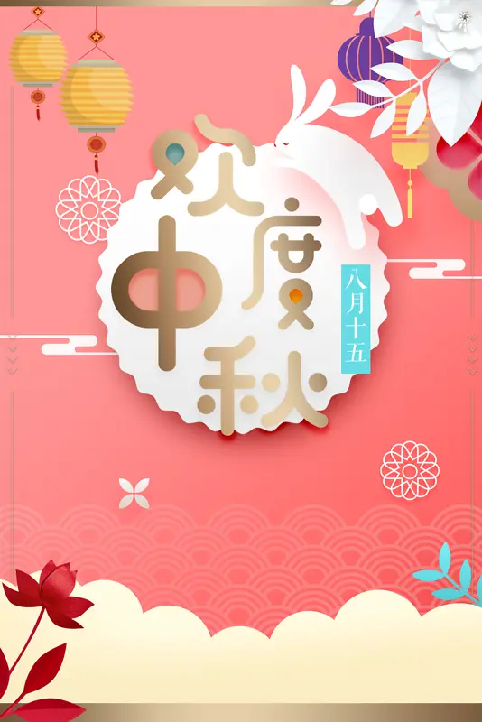 中秋背景欢度中秋灯笼兔子